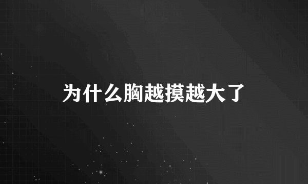 为什么胸越摸越大了