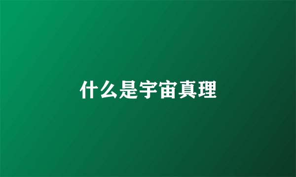 什么是宇宙真理