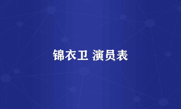 锦衣卫 演员表