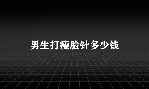 男生打瘦脸针多少钱