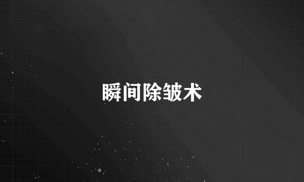 瞬间除皱术