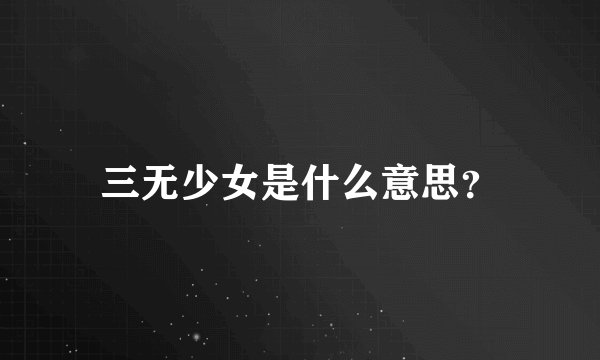 三无少女是什么意思？