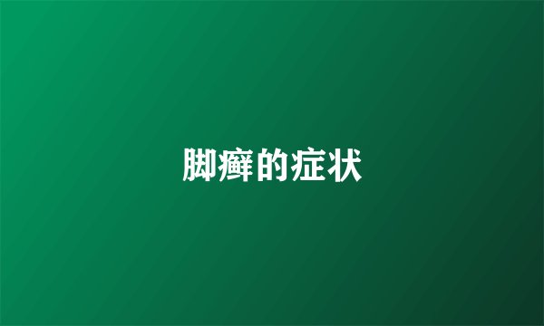 脚癣的症状
