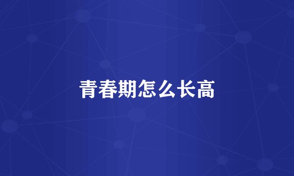 青春期怎么长高