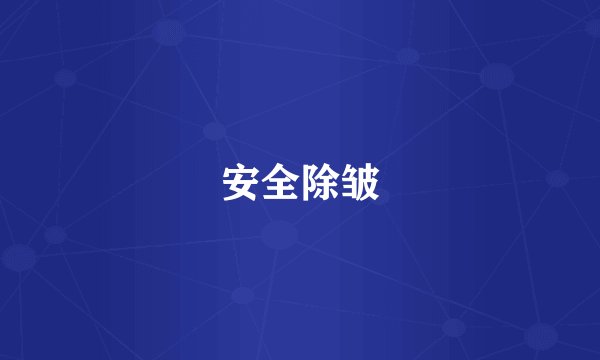 安全除皱