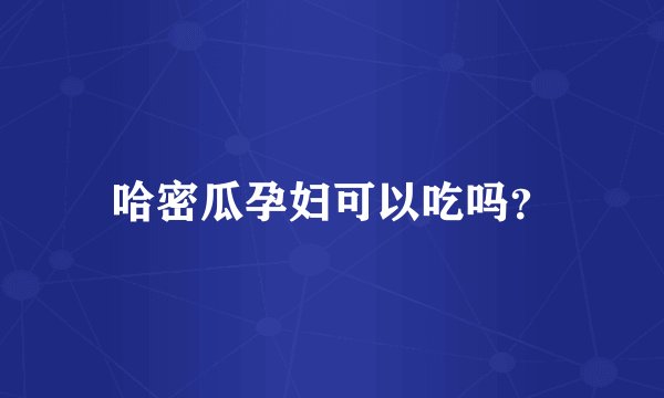 哈密瓜孕妇可以吃吗？