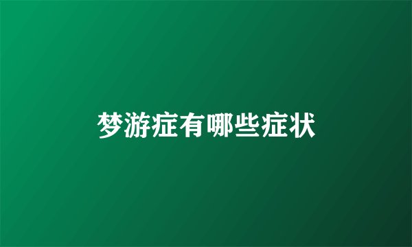 梦游症有哪些症状