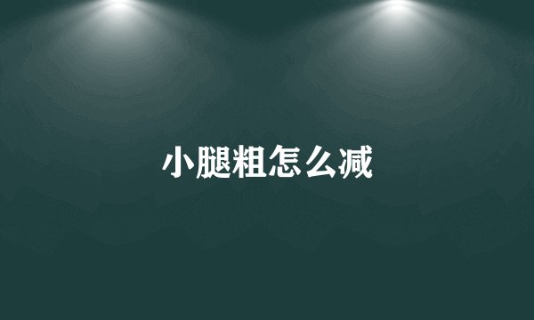小腿粗怎么减