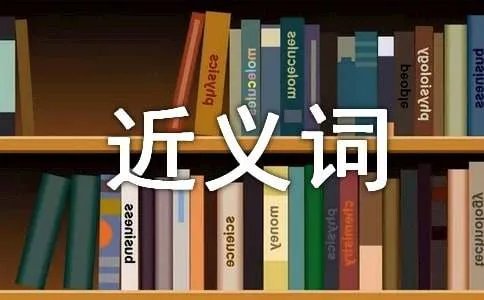 首当其冲的近义词