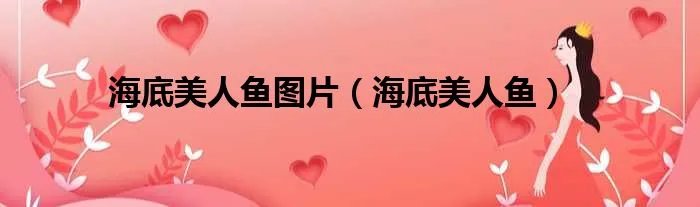 海底美人鱼图片（海底美人鱼）