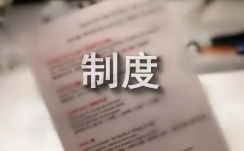 安全生产的管理制度