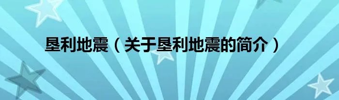 垦利地震（关于垦利地震的简介）