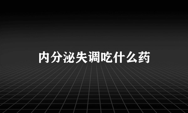 内分泌失调吃什么药