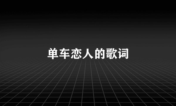 单车恋人的歌词