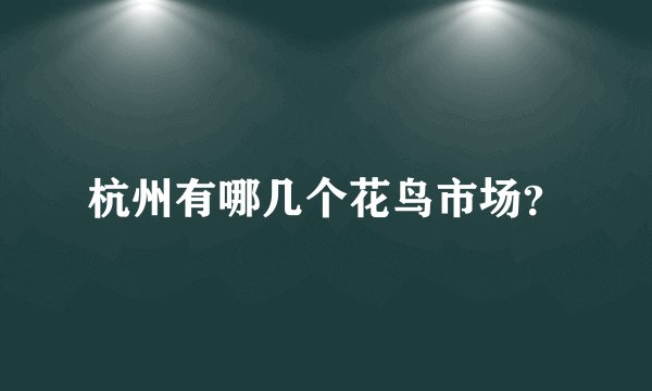 杭州有哪几个花鸟市场？