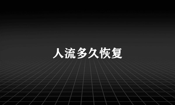 人流多久恢复