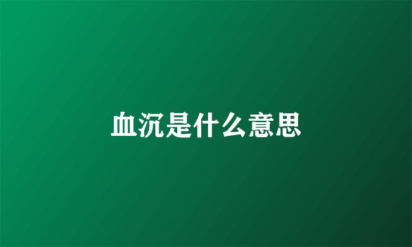 血沉是什么意思