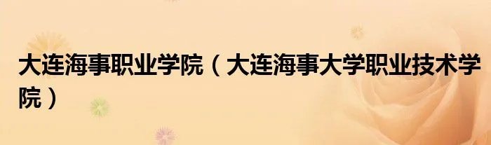 大连海事职业学院（大连海事大学职业技术学院）