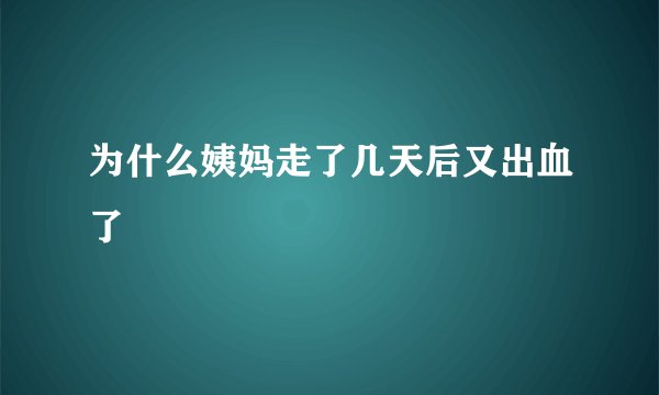 为什么姨妈走了几天后又出血了
