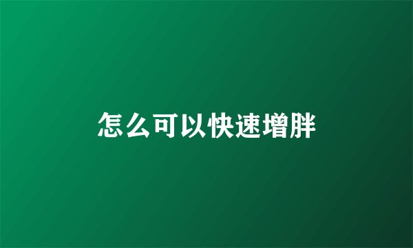 怎么可以快速增胖