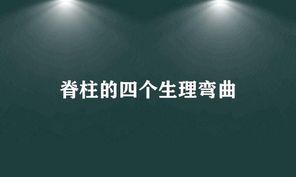 脊柱的四个生理弯曲