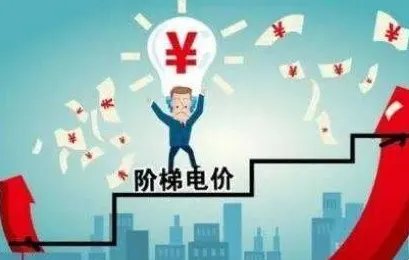 电价阶梯怎么算?
