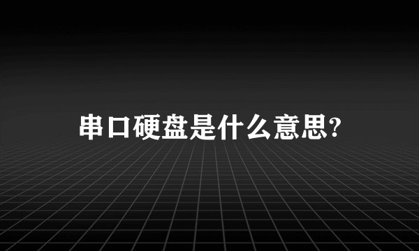 串口硬盘是什么意思?