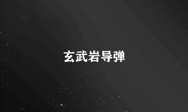 玄武岩导弹