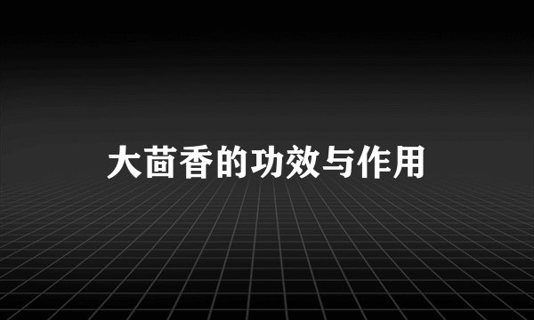 大茴香的功效与作用