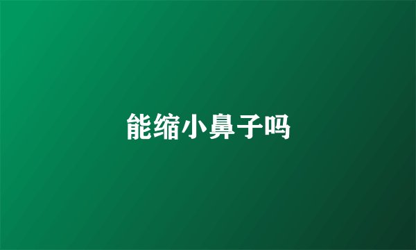 能缩小鼻子吗