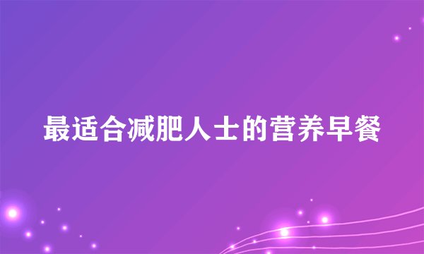 最适合减肥人士的营养早餐