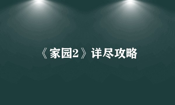 《家园2》详尽攻略