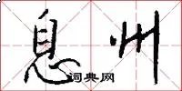 息州