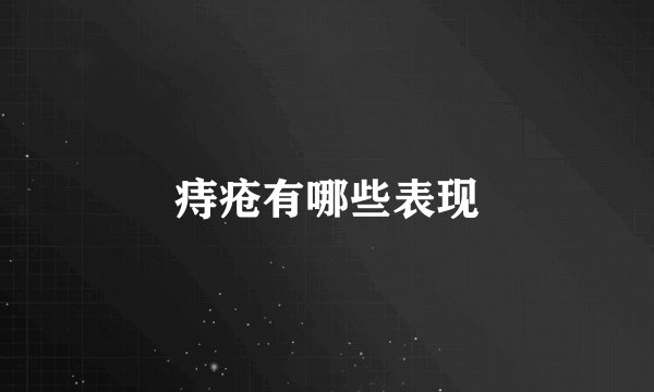 痔疮有哪些表现