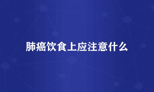 肺癌饮食上应注意什么