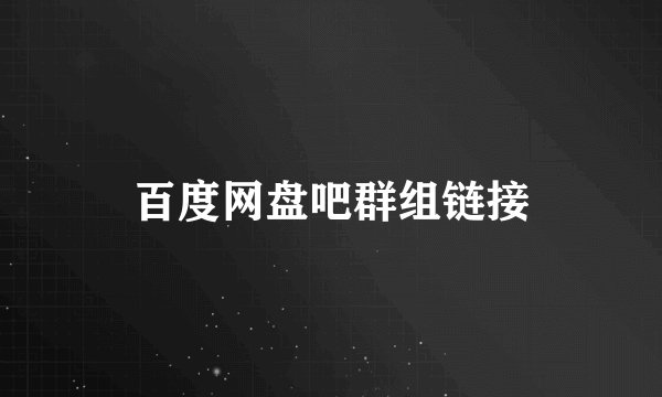 百度网盘吧群组链接