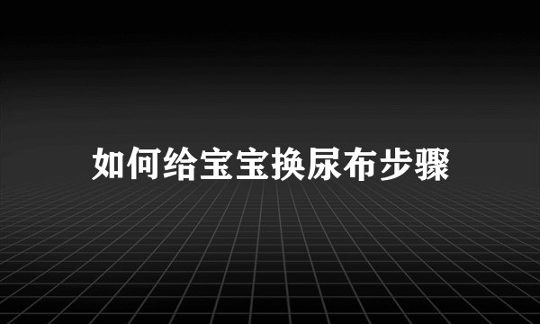 如何给宝宝换尿布步骤