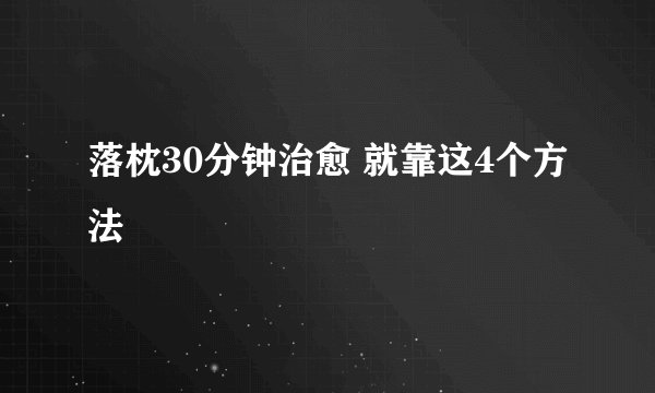 落枕30分钟治愈 就靠这4个方法