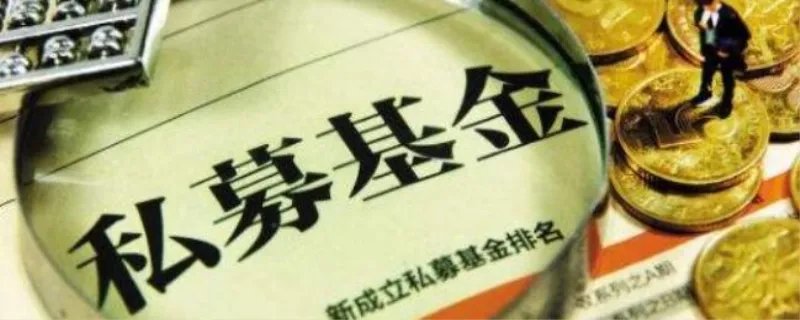 私幕基金是什么