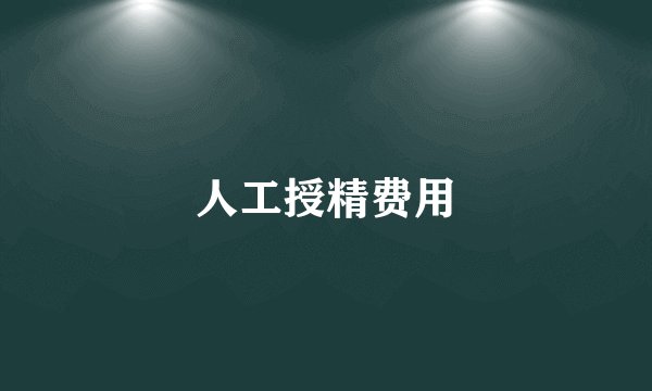 人工授精费用