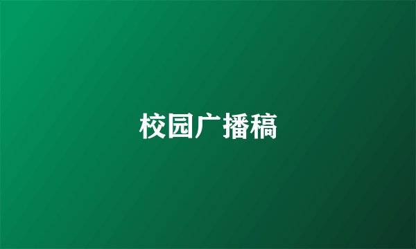 校园广播稿