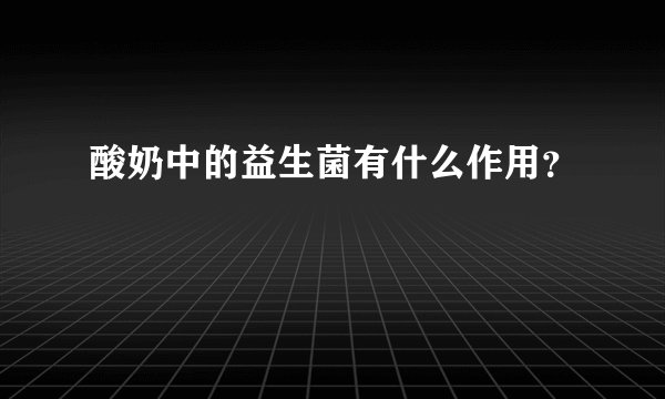 酸奶中的益生菌有什么作用？