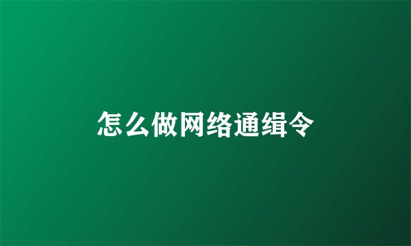 怎么做网络通缉令
