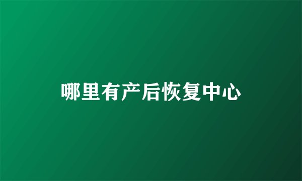 哪里有产后恢复中心