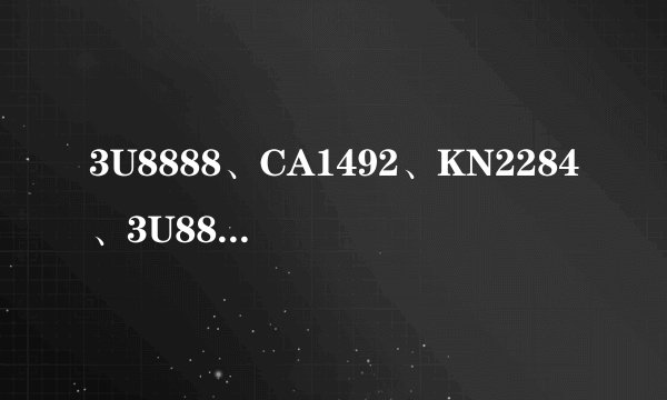 3U8888、CA1492、KN2284、3U8889哪架航班不是由成都飞往北京的？
