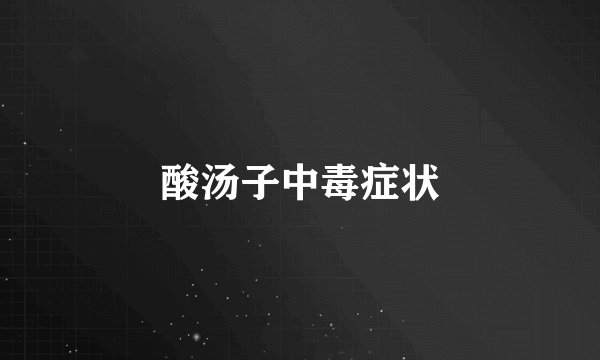 酸汤子中毒症状