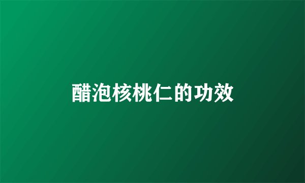 醋泡核桃仁的功效