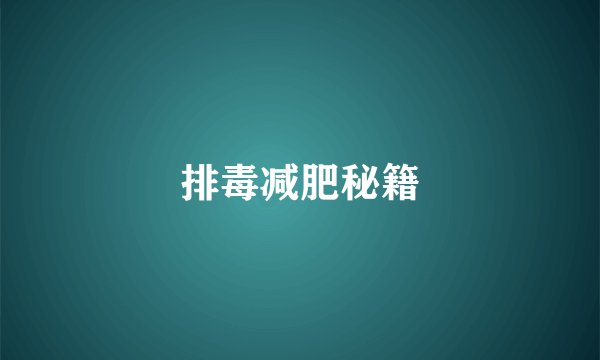 排毒减肥秘籍