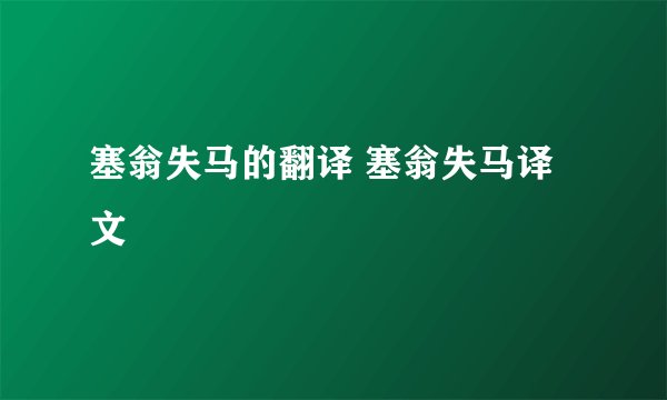 塞翁失马的翻译 塞翁失马译文