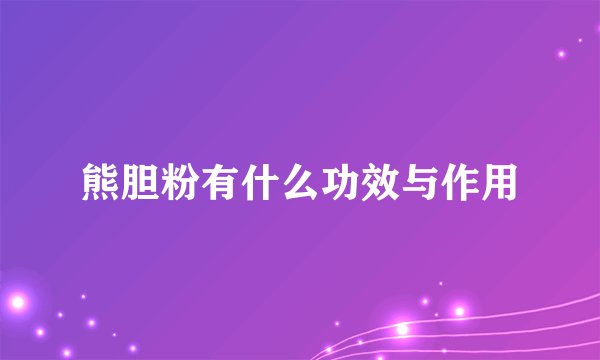 熊胆粉有什么功效与作用